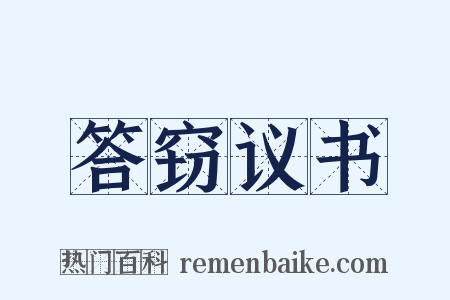 答窃议书是什么意思的图片